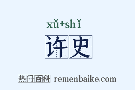 许史是什么意思的图片